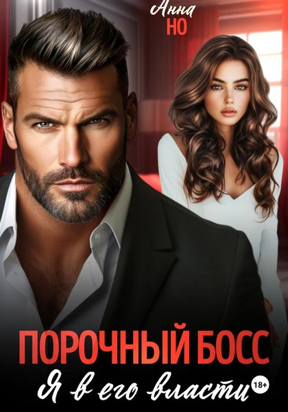 Обложка книги «Порочный босс. Я в его власти»