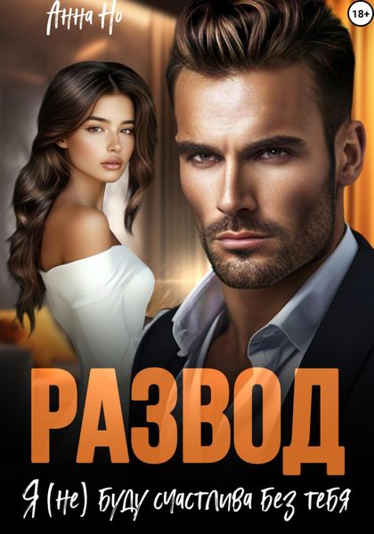 Обложка книги  «Развод. Я (не) буду счастлива без тебя»