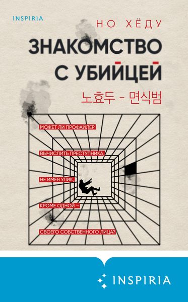 Обложка книги  «Знакомство с убийцей»