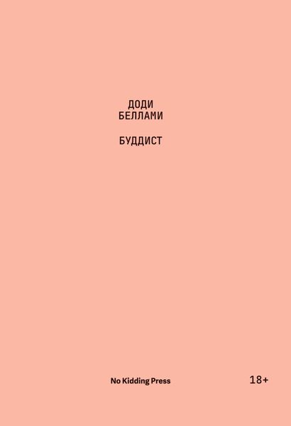 Обложка книги  «Буддист»