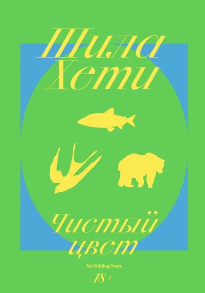 Обложка книги  «Чистый цвет»