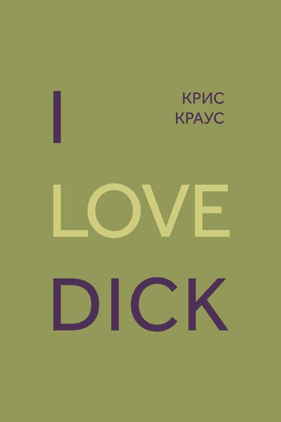 Обложка книги  «I love Dick»