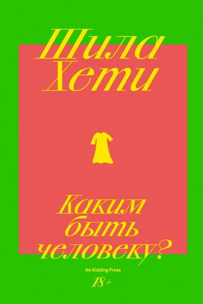 Обложка книги  «Каким быть человеку?»