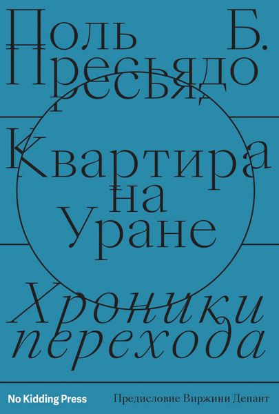 Обложка книги  «Квартира на Уране: хроники перехода»