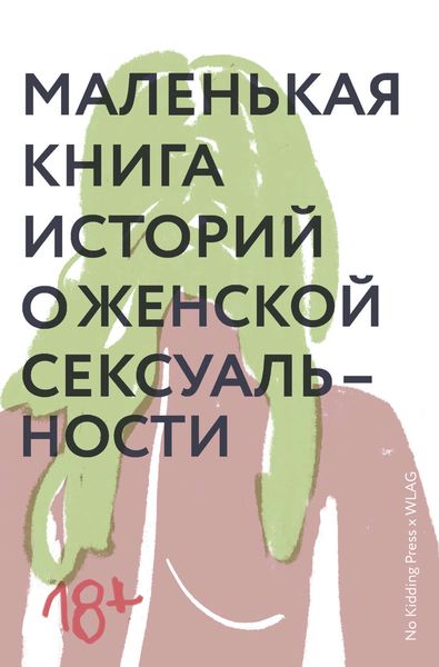 Обложка книги  «Маленькая книга историй о женской сексуальности»