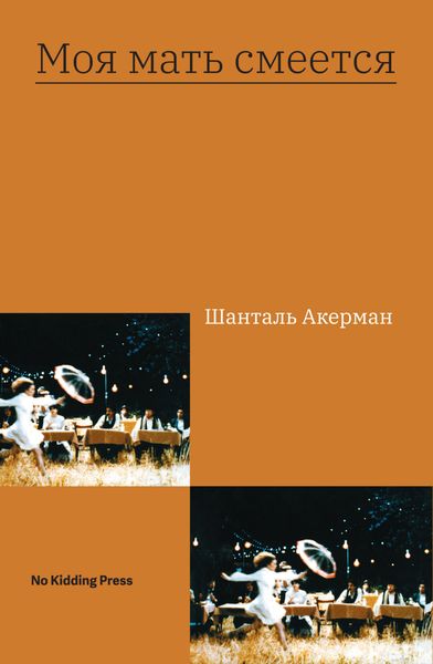 Обложка книги  «Моя мать смеется»