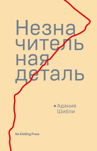 Обложка книги  «Незначительная деталь»