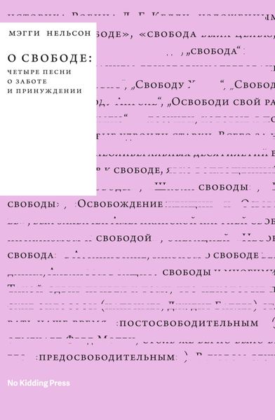 Обложка книги  «О свободе: четыре песни о заботе и принуждении»