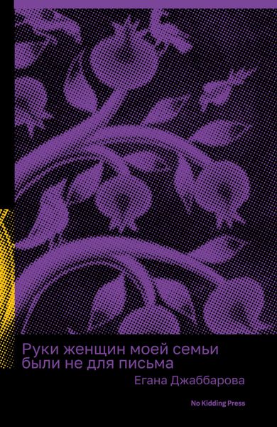 Обложка книги  «Руки женщин моей семьи были не для письма»