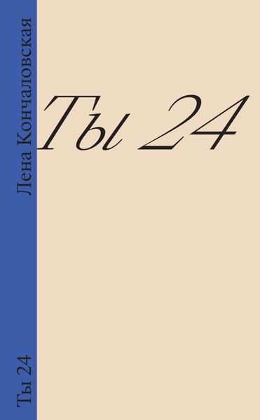 Обложка книги  «Ты 24»