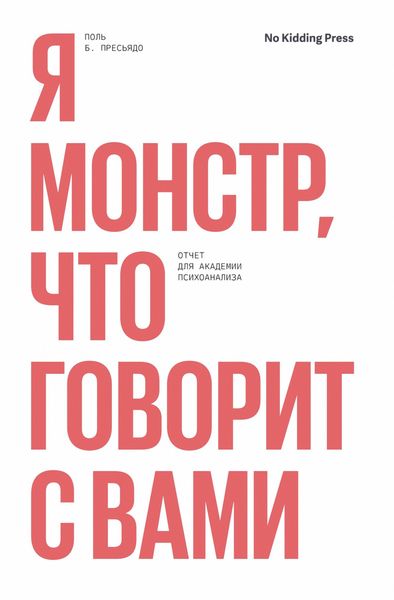 Обложка книги  «Я монстр, что говорит с вами. Отчет для академии психоанализа»