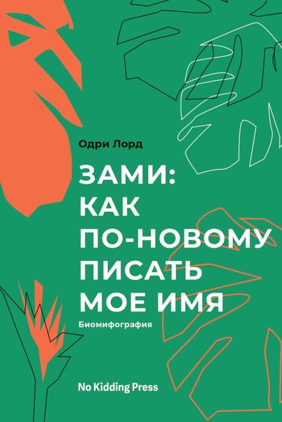 Обложка книги  «Зами: как по-новому писать мое имя. Биомифография»