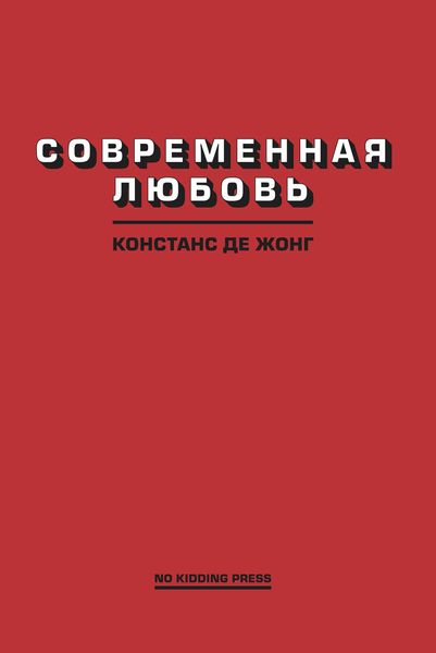 Обложка книги  «Современная любовь»