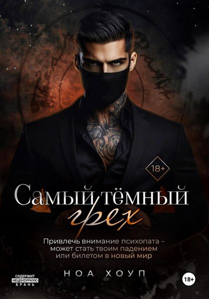 Обложка книги  «Самый тёмный грех»