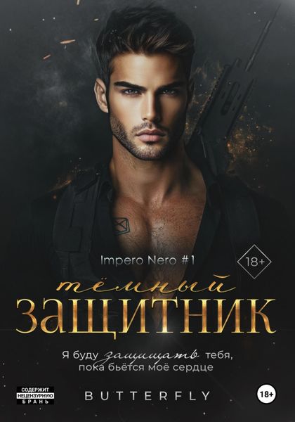 Обложка книги  «Тёмный защитник»
