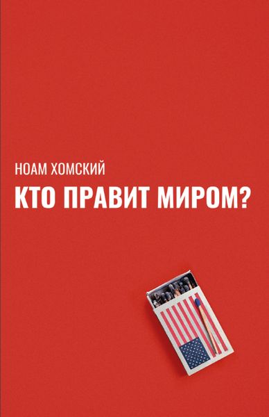 Обложка книги «Кто правит миром?»