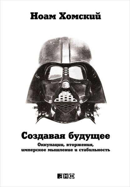 Обложка книги «Создавая будущее: Оккупации, вторжения, имперское мышление и стабильность»