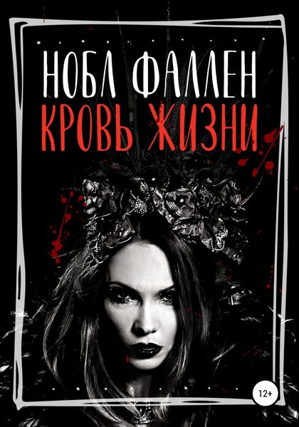 Обложка книги  «Кровь жизни»