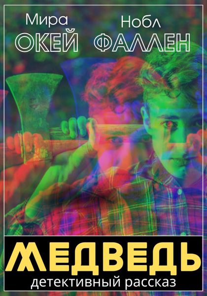 Обложка книги  «Медведь»