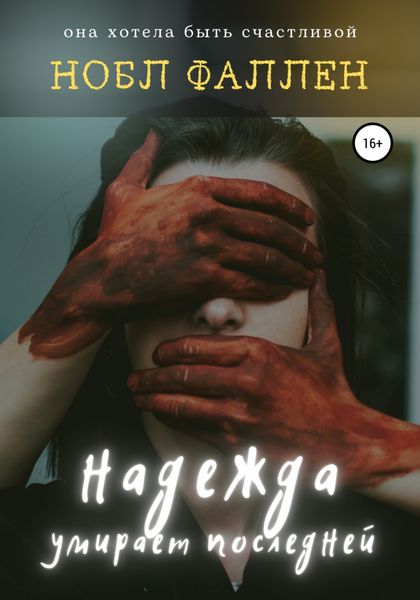 Обложка книги  «Надежда умирает последней»