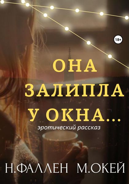 Обложка книги  «Она залипла у окна…»