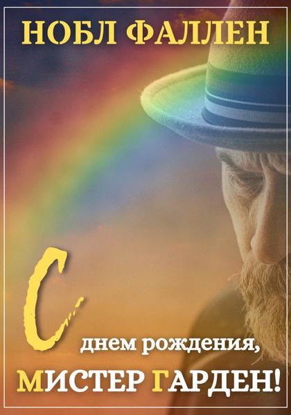Обложка книги  «С днем рождения, мистер Гарден!»