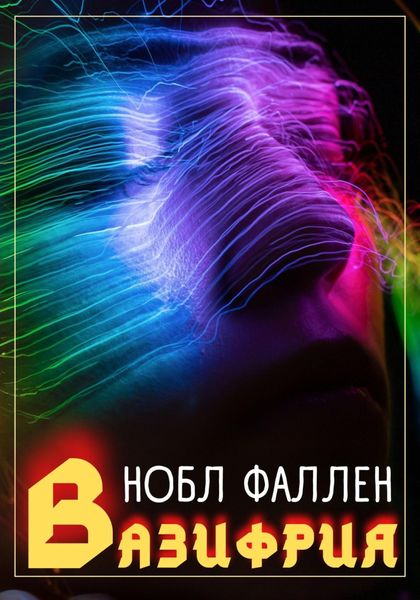 Обложка книги  «Вазифрия»