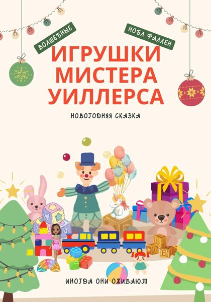 Обложка книги  «Волшебные игрушки мистера Уиллерса»