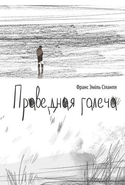 Обложка книги  «Праведная галеча»