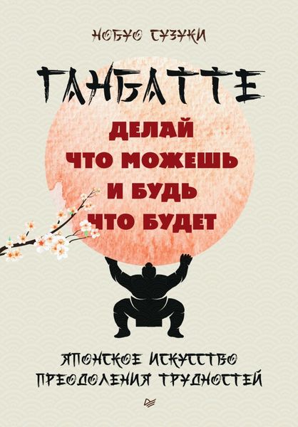 Обложка книги «Ганбатте. Делай что можешь, и будь что будет. Японское искусство преодоления трудностей»