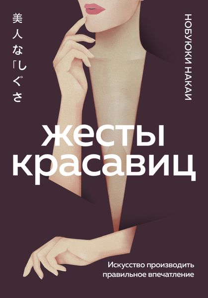 Обложка книги «Жесты красавиц. Искусство производить правильное впечатление»