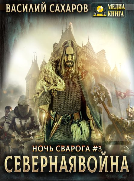 Обложка книги  «Северная война»