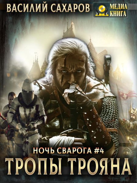 Обложка книги  «Тропы Трояна»
