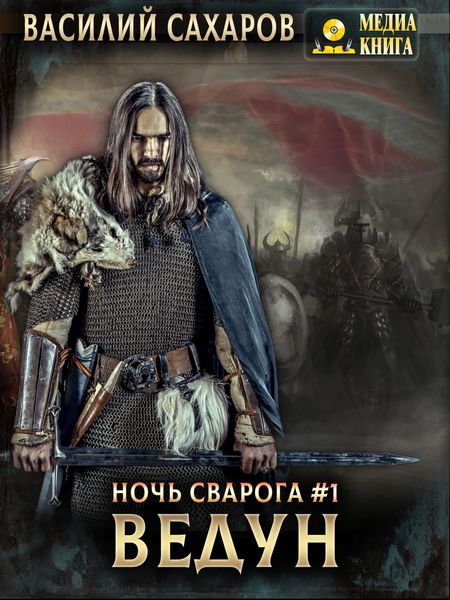 Обложка книги  «Ведун»