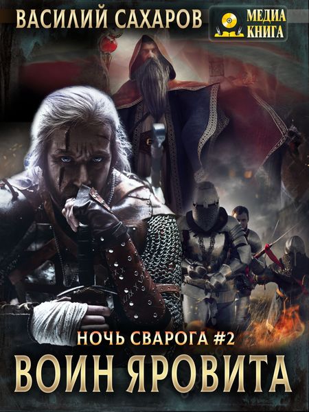 Обложка книги  «Воин Яровита»