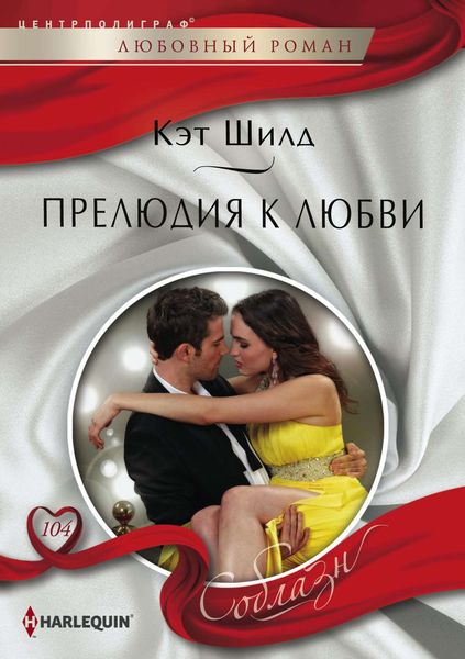 Обложка книги  «Прелюдия к любви»