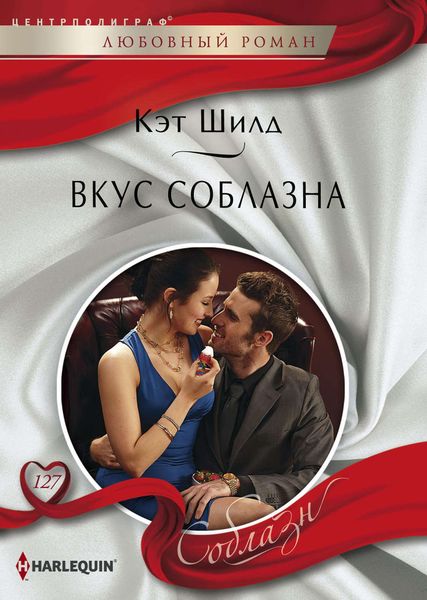 Обложка книги  «Вкус соблазна»