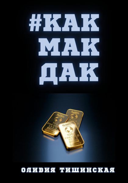 Обложка книги  «#Какмакдак»