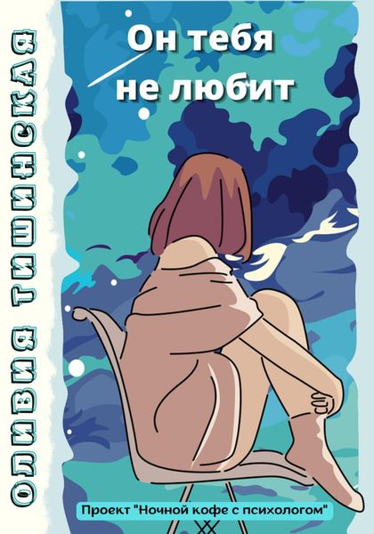 Обложка книги  «Он тебя не любит»