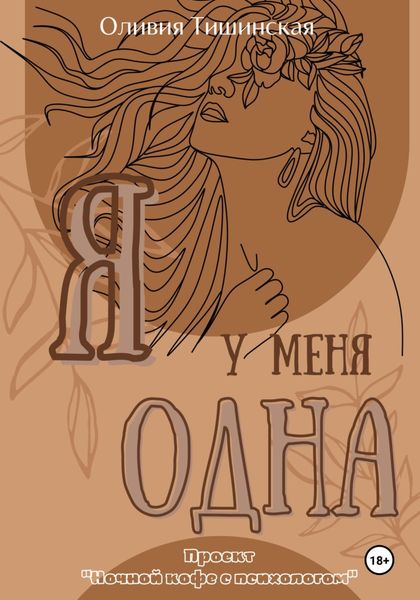 Обложка книги  «Я у меня одна»