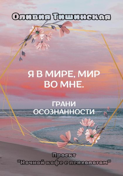 Обложка книги  «Я в мире. Мир во мне. Грани осознанности»
