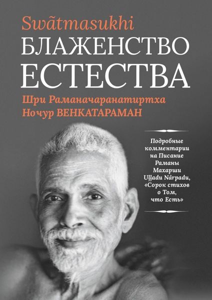 Обложка книги  «Блаженство Естества: Swātmasukhi»