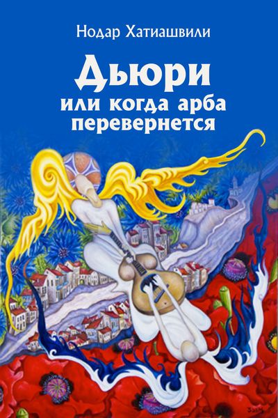 Обложка книги «Дьюри, или Когда арба перевернется»