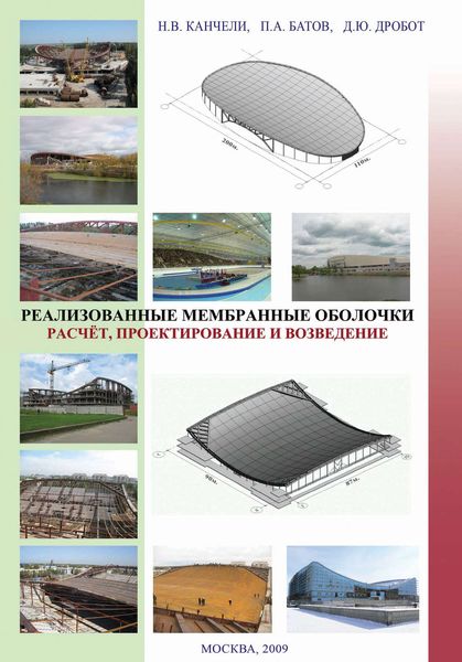 Обложка книги  «Реализованные мембранные оболочки. Расчет, проектирование и возведение»
