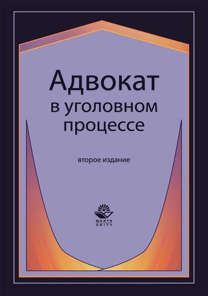Обложка книги  «Адвокат в уголовном процессе»