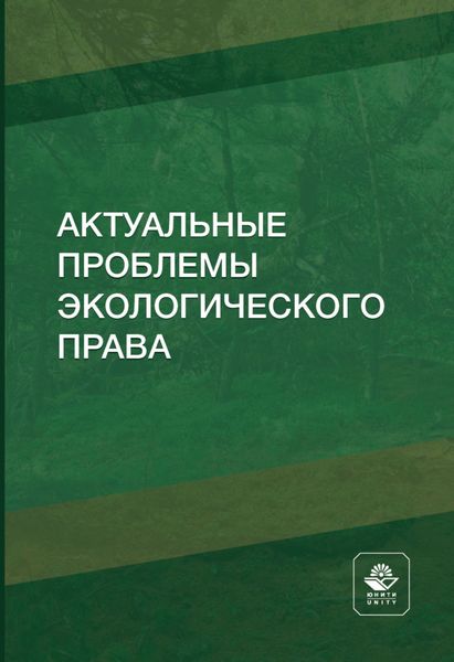 Обложка книги «Актуальные проблемы экологического права»