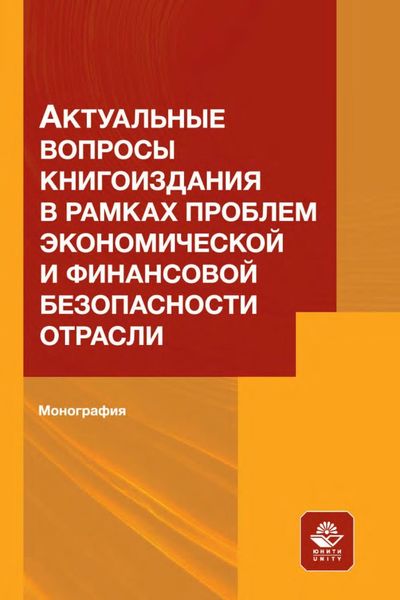 Обложка книги  «Актуальные вопросы книгоиздания в рамках проблем экономической и финансовой безопасности отрасли»