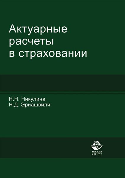 Обложка книги  «Актуарные расчеты в страховании»