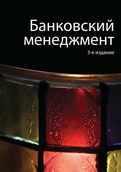 Обложка книги «Банковский менеджмент»