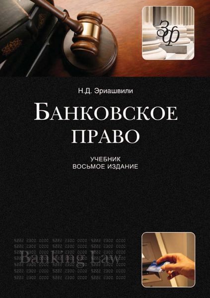 Обложка книги  «Банковское право»